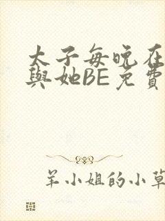 太子每晚在梦里与她BE免费阅读