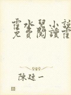 霍水儿小说全文免费阅读霍泽浮生