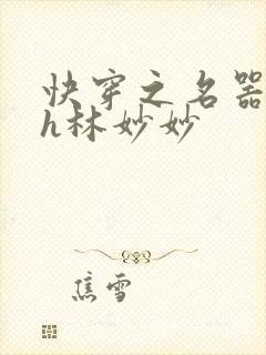 快穿之名器尤物h林妙妙