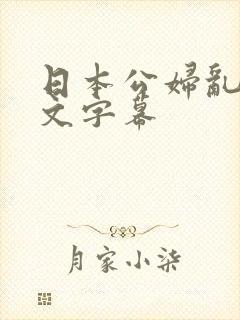 日本公妇乱偷中文字幕