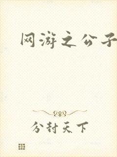 网游之公子连城