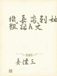 机长脔到她哭h粗话h文