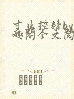 寸止控精by笔趣阁全文阅读