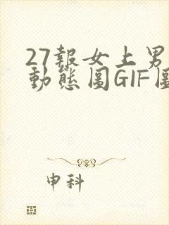 27报女上男下动态图GIF图
