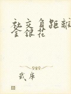 社交负距离by金银花