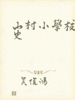 山村小学校长艳史