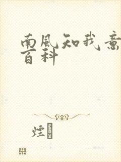 南风知我意百度百科