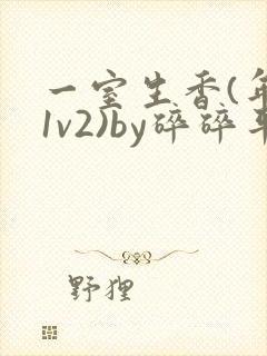一室生香(年代1v2)by碎碎平安