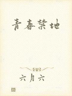 青春禁地