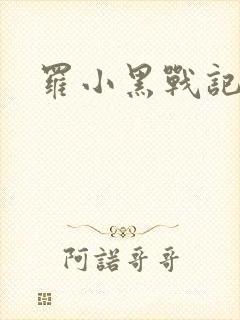 罗小黑战记小说