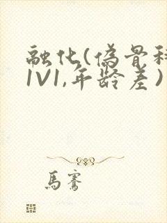 融化(伪骨科,1V1,年龄差)