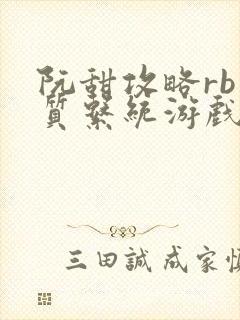 阮甜攻略rb优质系统游戏最新章节列表