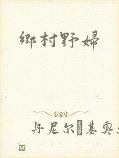 乡村野妇