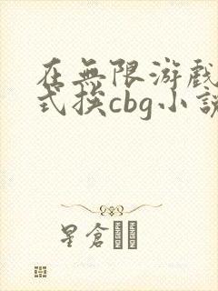 在无限游戏里花式挨cbg小说