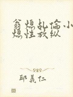 翁熄乩伦小说翁熄性放纵