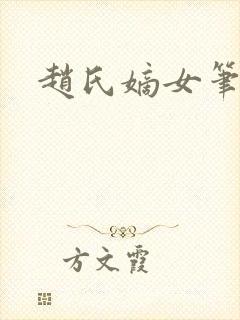 赵氏嫡女笔趣阁
