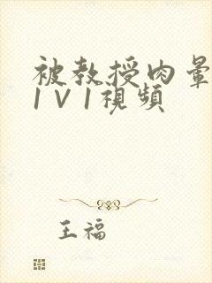 被教授肉晕了H1∨1视频