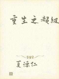 重生之超级公子