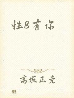 性8有你