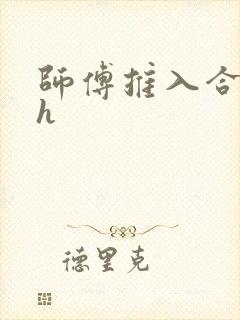 师傅推入合欢丸h