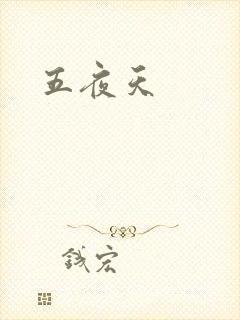 五夜天
