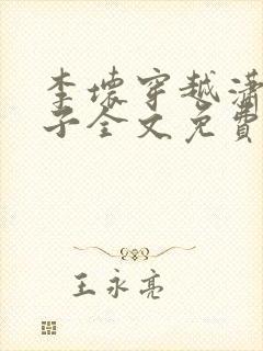 李坏穿越潇王世子全文免费阅读