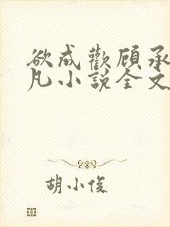 欲成欢顾承泽洛凡小说全文阅读