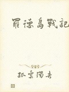 罗德岛战记小说