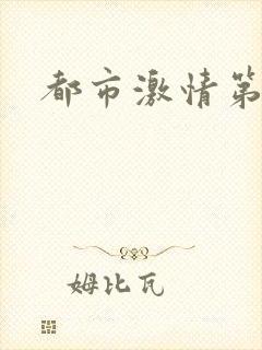 都市激情第一页