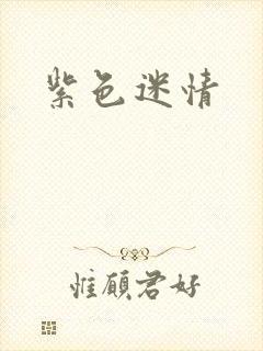 紫色迷情