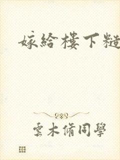 嫁给楼下糙汉后