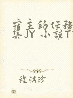 宿主的任务是收集JY 小说TXT