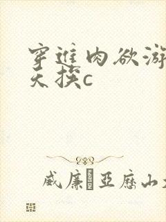 穿进肉欲游戏每天挨c