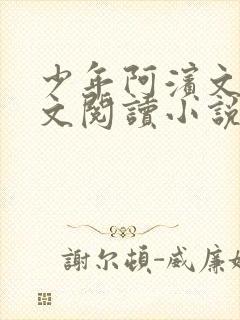 少年阿滨文全全文阅读小说