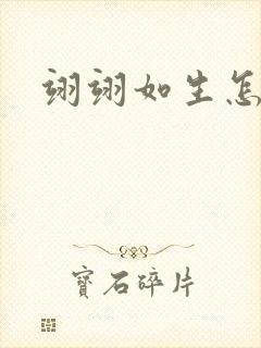 翊翊如生怎么读