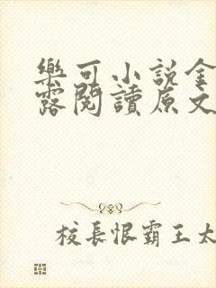 乐可小说金银花露阅读原文