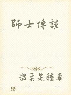 师士传说