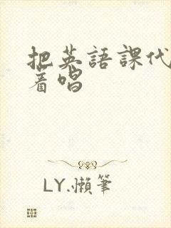 把英语课代表按着唱