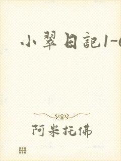 小翠日记1-6