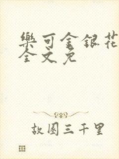 乐可金银花在线全文免