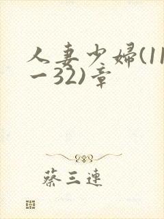 人妻少妇(11一32)章