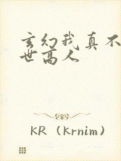 玄幻我真不是盖世高人