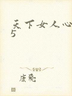 天下女人心135