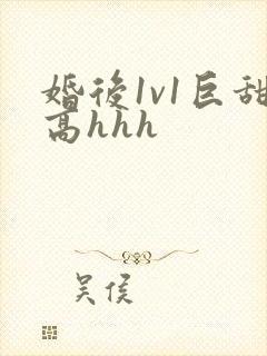 婚后1v1巨甜高hhh