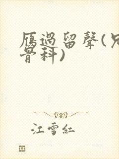 雁过留声(兄妹骨科)