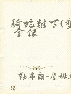 骑蛇难下(双) 金银