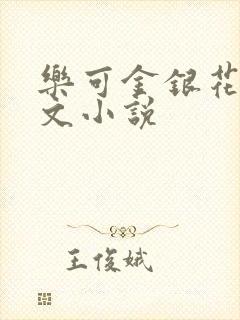 乐可金银花露全文小说