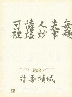 可怜人夫每天都被爆炒笔趣阁