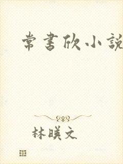 常书欣小说