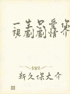 一生只爱你 电视剧剧情介绍